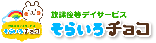 放課後等デイサービス そらいろチョコ