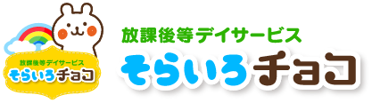 放課後等デイサービス そらいろチョコ